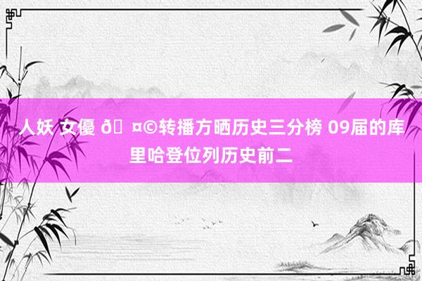 人妖 女優 🤩转播方晒历史三分榜 09届的库里哈登位列历史前二